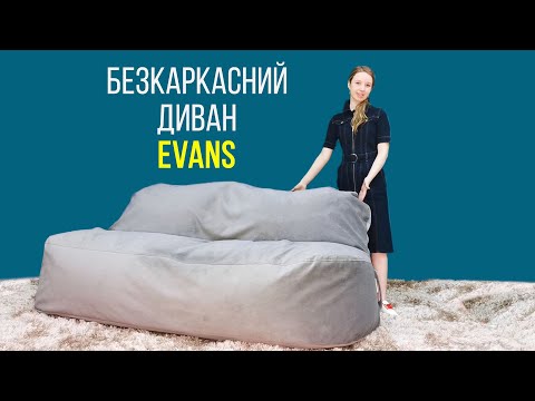 Безкаркасний диван Evans текстиль