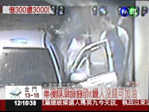 加油站員工借300 婦人包3千回報