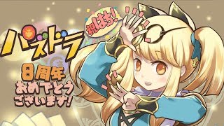 ランク1168【パズドラLIVE】パズドラ８周年おめでとうございます！