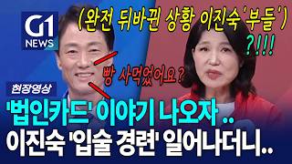 씩- 웃으며 '법인카드'이야기 꺼내자 이진숙'폭주' [G1현장영상]