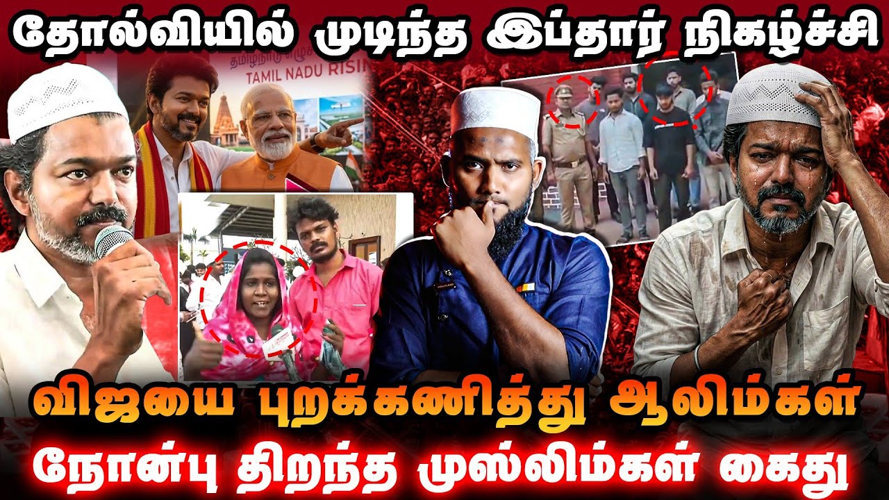 தோல்வியில் முடிந்த இப்தார் நிகழ்ச்சி | ஒரு முஸ்லிம் 
