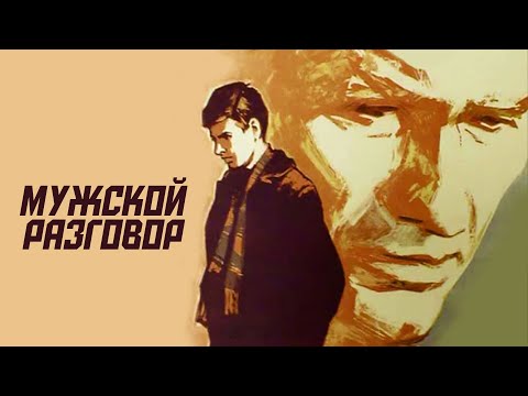 Мужской разговор (1968)