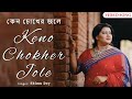 কেন চোখের জলে (Keno Chokher Jole) - Video Song | শিমু দে | Rabindra Sangeet | Latest B