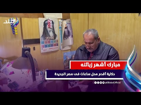 حسني مبارك وحمدي قنديل أشهر زبائنه حكاية أقدم محل ساعات فى مصر الجديدة