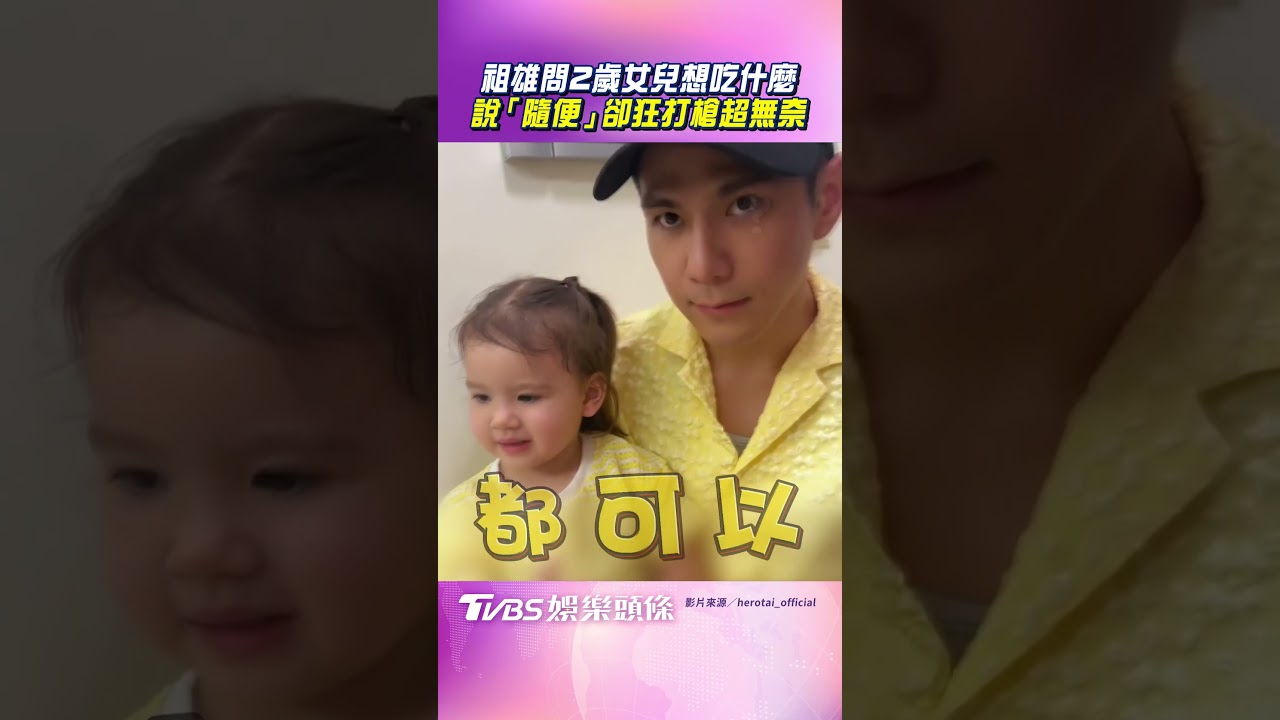影音/祖雄問2歲混血女兒想吃什麼 說「隨便」卻狂打槍他超無奈