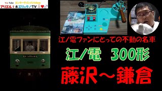 【ファンにとっての大好きな名車】電車でＧＯ！ 旅情編［運転乗務 ほんもの］江ノ電300形302F　下り 藤沢～鎌倉（昼）