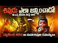 శివుడు ఎవరికి పుట్టాడు మీకు తెలియని �