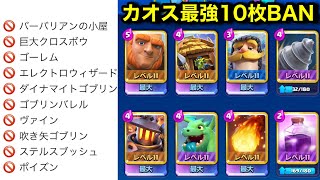 【クラロワ】最強カード10枚がBANされた新しいカオス環境の最強デッキを紹介！ジャイとドリルドリーム戦術紹介【けんつめし/ClashRoyale】