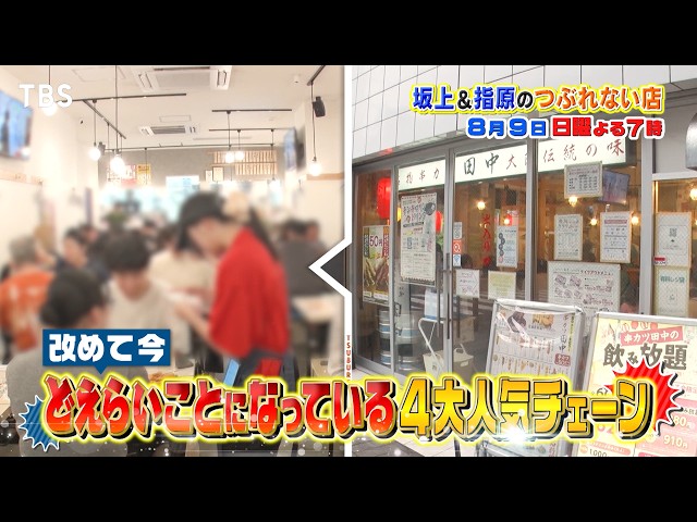 坂上＆指原のつぶれない店　ワークマン・串カツ田中・サブウェイが超どえらいことに！