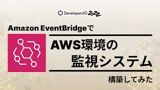 Amazon EventBridgeを使って簡単なAWS環境の監視システムを構築する #devio2022