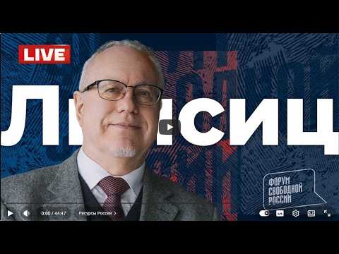 ЛИПСИЦ: ИНТЕРВЬЮ ИВАНУ ТЮТРИНУ ДЛЯ "ФОРУМА СВОБОДНОЙ РОССИИ" 08.10.2026
