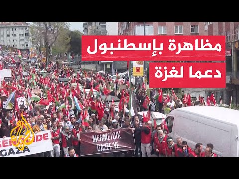 فيديو | مظاهرة في إسطنبول تندد بالحرب الإسرائيلية على غزة