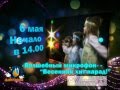 Весенние эстрадные шоу от «Волшебного микрофона» - 2012 