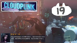 #19　サイバーパンクの街で配達員【Cloudpunk】
