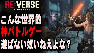 【世界】こんな世界的なゲーム遊ばない奴いるの？【バイオハザード 神】