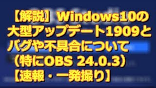 【解説】Windows10の大型アップデート1909とバグや不具合について（特にOBS 24.0.3）【速報・一発撮り】