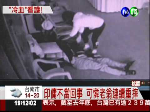 印傭施虐! 8旬翁慘遭拳打腳踢