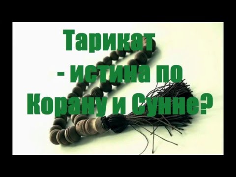 Тарикат - истина по Корану и Сунне или нет?