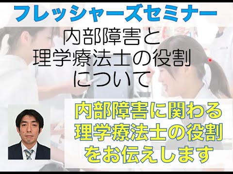 理学療法学科 【医療創生大学 健康医療科学部 理学療法学科 模擬授業】内部障害と理学療法士の役割について