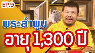 หยิบกล้องส่องพระ EP.9 | พระคง ลำพูน | พระบาง ลำพูน | พระเนื้อดิน | 29/05/62 หยิบกล้องส่องพระ EP.9 | พระคง ลำพูน | พระบาง ลำพูน | พระเนื้อดิน | 29/05/62