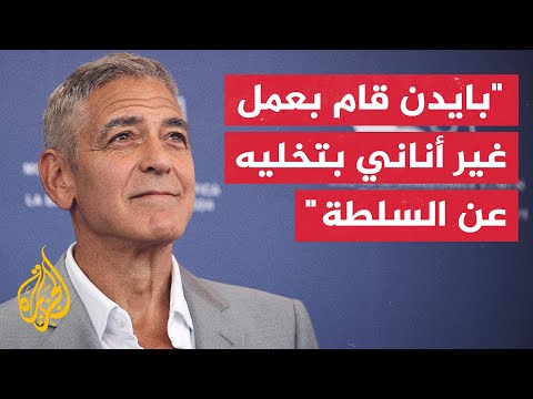 جورج كلوني يثني على أداء بايدن أثناء انسحابه من الانتخابات