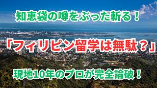 【知恵袋回答】「フィリピン留学はおすすめしない」って本当？ネットの意見7つを現地10年のプロが忖度なしでぶった斬る！