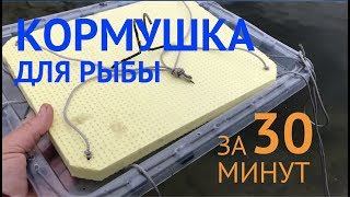 Кормушка для рыбы в пруду своими руками фото