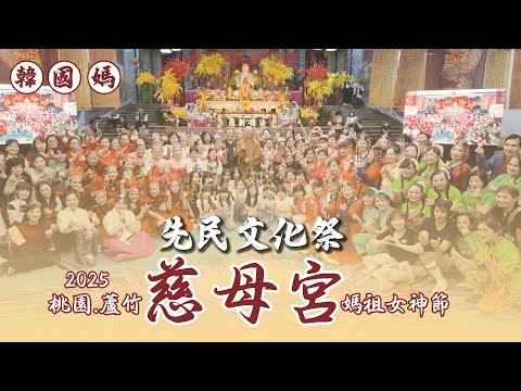 2025桃園蘆竹慈母宮 先民文化祭 媽祖女神節 | 香的世界