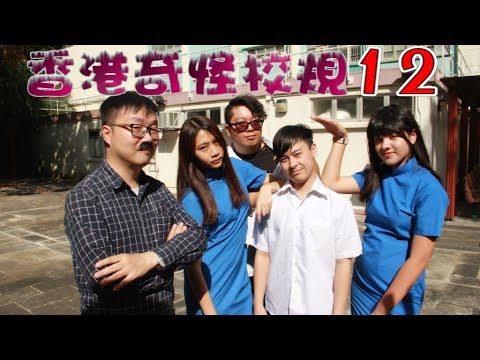香港奇怪校規12 －校服的秘密（Weird school rules in Hong Kong 12）