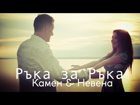 КАМЕН ВОДЕНИЧАРОВ И НЕВЕНА ЦОНЕВA - "РЪКА ЗА РЪКА"