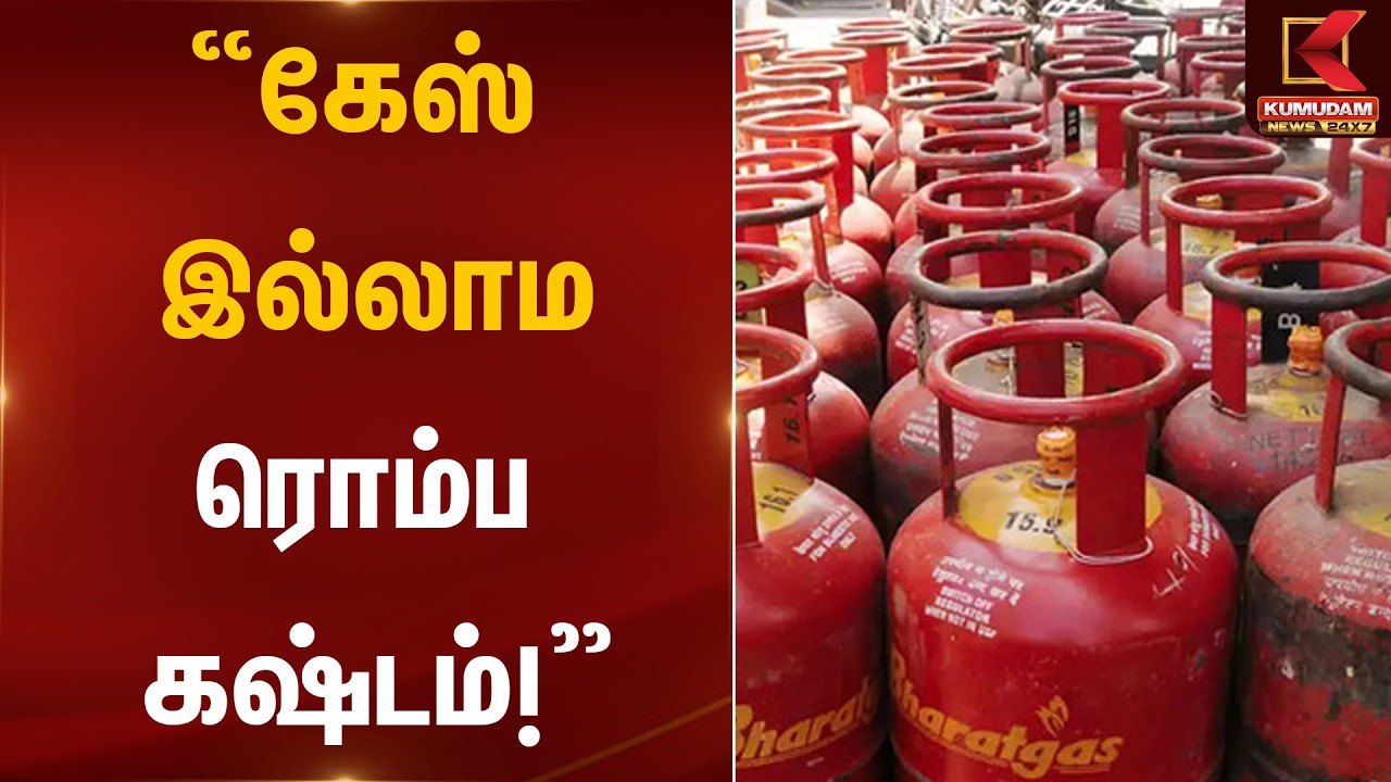 “கேஸ் இல்லாம ரொம்ப கஷ்டம்!” | LPG Cylinder Shortage Impact | Kumudam News