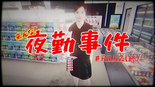 #2終 バイト極めたら骨伝導でなんでもできるってマジ？『 夜勤事件 』