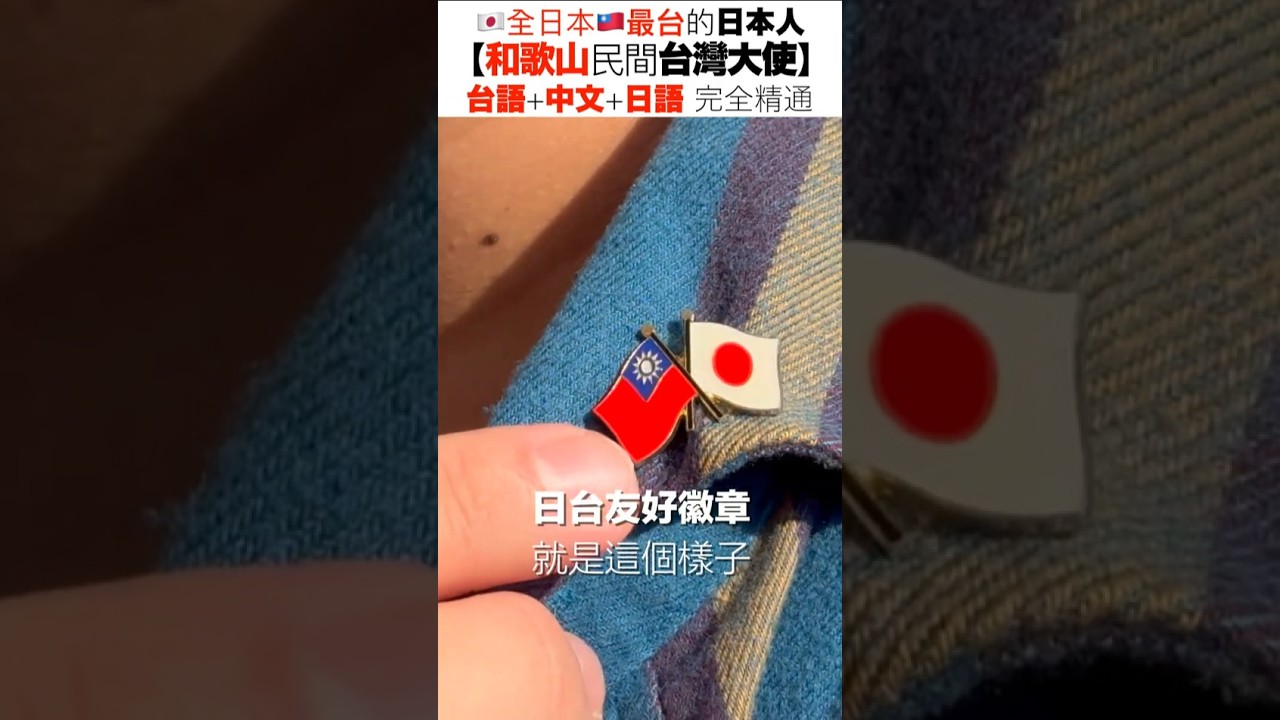 🇯🇵全日本🇹🇼最台的日本人!!【「和歌山」民間「台灣大使」】台語+中文+日語 完全精通!!  #日本 #和歌山 #台日交流 #日台交流 #日台友好 #和歌山市車站 #和歌山市 #和歌山駅