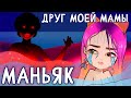 Маньяк 2 страшные истории из детства анимация NaStik