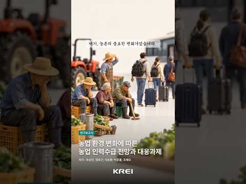 [크레이智] 📢 농촌의 중요한 변화가 있습니다  l 연구보고서 R2025-17