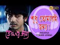 Sudhu Tomari Janyo Movie Song Shaan Tomar Janya Rishi Shreya Locket Chatterjee Alokananda
