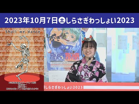 こども学科 shall we dance【学園祭】しらさぎ祭　紹介　ゲスト　しらさぎわっしょい　2023