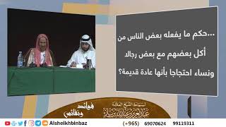 صورة حكم ما يفعله بعض الناس من أكل بعضهم مع بعض رجالا ونساء احتجاجا بأنها عادة قديمة؟ للشيخ ابن باز