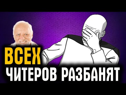 ВСЕХ ЧИТЕРОВ РАЗБАНЯТ В WOT! WG, ВЫ ТАМ СОВСЕМ УХУЕЛИ ?