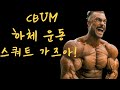 [보디빌더] cbum 크리스범스테드 하체운동!!