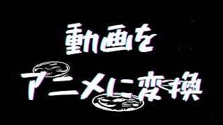 【動画編集】動画をアニメに変換する方法