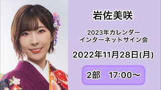 岩佐美咲　オンラインカレンダーサイン会　2部