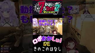 【#ホロ7DTDハード】キノコの話のはずなのに、なぜか照れるロボ子さん、話の結末はおかゆが…？　　　ロボ子さん/猫又おかゆ/鷹嶺ルイ