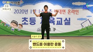 초등체육교실 - 20화 (스트레칭 - 밴드)