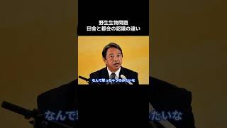 【野生生物問題 田舎と都会の認識の違い】 #国民民主党 #榛葉賀津也 #榛葉幹事長 #玉木雄一郎