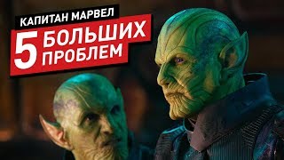5 БОЛЬШИХ ПРОБЛЕМ КАПИТАНА МАРВЕЛ. ВЛИЯНИЕ ФИЛЬМА НА КИНОВСЕЛЕННУЮ. КАПИТАН МАРВЕЛ ОБЗОР ФИЛЬМА