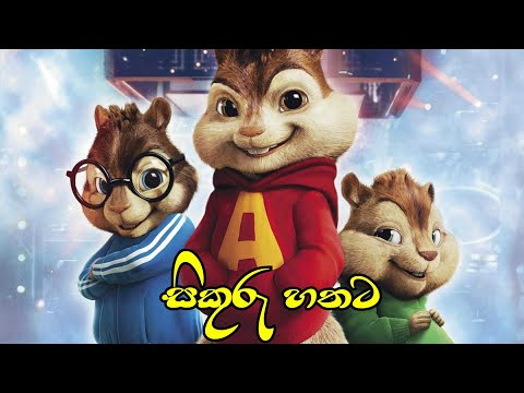 සිකුරු හතට - Sikuru hathata | Dewani inima song | Chipmunks version song with lyrics