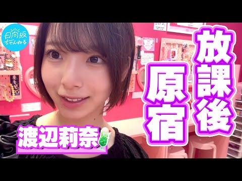 日向坂ちゃんねる「【放課後】渡辺莉奈が一人原宿を満喫してきた！」