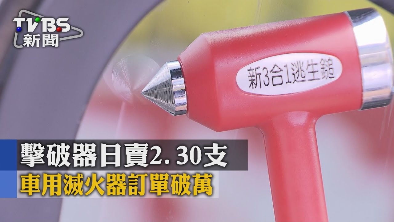 擊破器日賣2、30支　車用滅火器訂單破萬