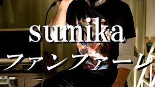 【聴いてほしい♡】sumika ファンファーレ 君の膵臓をたべたい cover (kurobekko) mqdefault - 【聴いてほしい♡】sumika ファンファーレ 君の膵臓をたべたい cover (kurobekko)